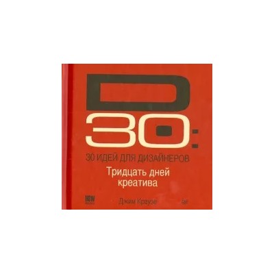 Джим Краузе: D30. 30 идей для дизайнеров. 30 дней креатива