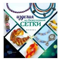 Наталья Бекенова: Изделия из бижутерной сетки