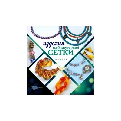 Наталья Бекенова: Изделия из бижутерной сетки