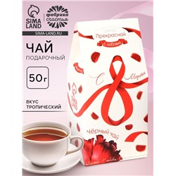 Чай подарочный «С 8 Марта: красная лента», вкус: тропический, 50 г.