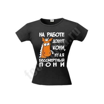 Футболка женская "На работе дохнут кони.." пони