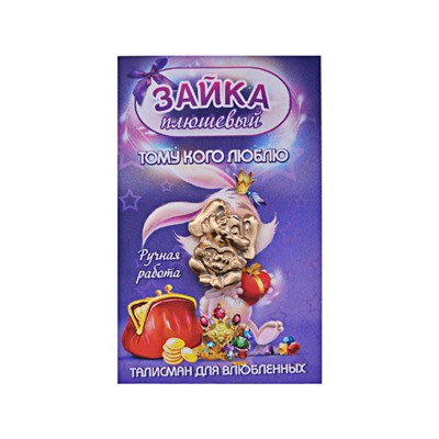 SR-K-30014 Кошельковый сувенир Зайка плюшевый, цвет золотой