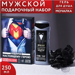 Подарочный набор «Настоящему герою», гель для душа 250 мл, аромат бодрящий лайм, мочалка