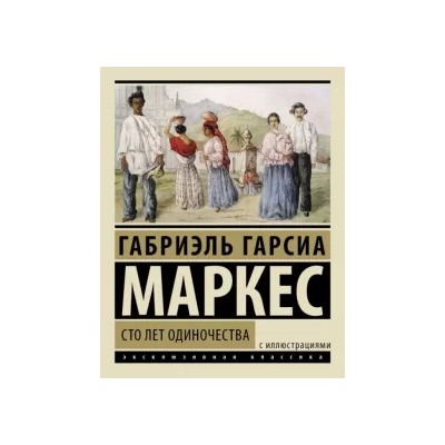 Маркес Гарсиа: Сто лет одиночества