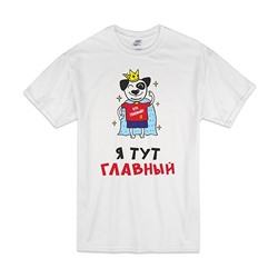Футболка "Кто главный? Я тут главный"