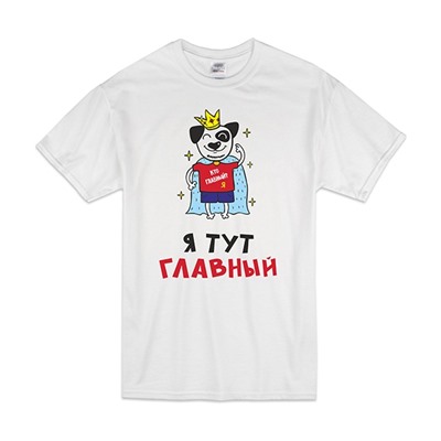 Футболка "Кто главный? Я тут главный"