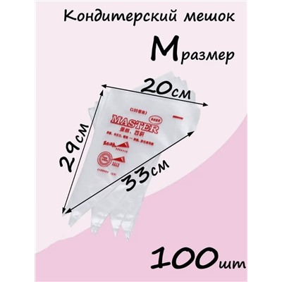 Мешки кондитерские одноразовые, корнетик уголок для крема (3374)