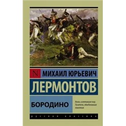 Михаил Лермонтов: Бородино