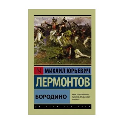 Михаил Лермонтов: Бородино