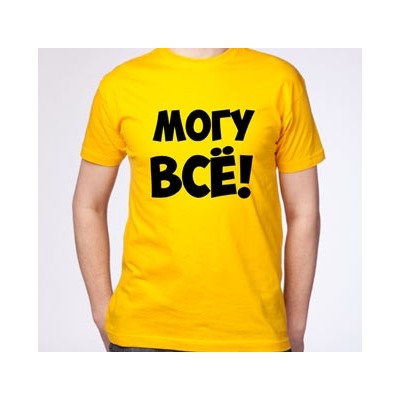 Футболка "Все могу!"