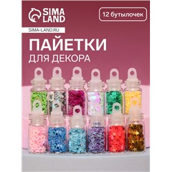 Пайетки для декора «Звёздочки, сердечки», 12 бутылочек, разноцветные