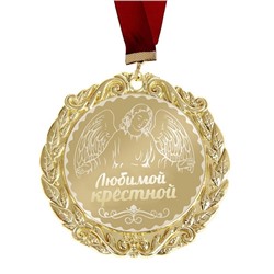Медаль "Любимой крестной"
