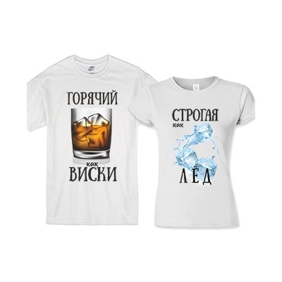 Парные футболки "Виски и лед"