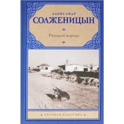 Александр Солженицын: Раковый корпус