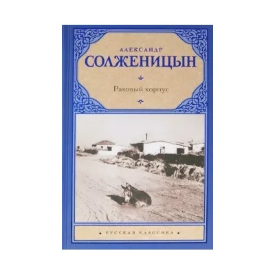 Александр Солженицын: Раковый корпус