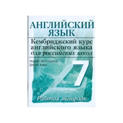 Литтлджон, Хикс: Английский язык. Уровень 2. 7 класс: рабочая тетрадь