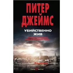 Питер Джеймс: Убийственно жив