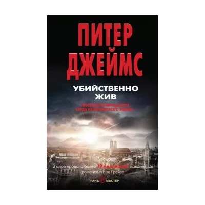 Питер Джеймс: Убийственно жив