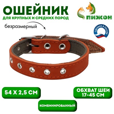 Ошейник комбинированный кожа/брезент, безразмерный, 54 х 2.5 см, ОШ 17-45 см, рыжий