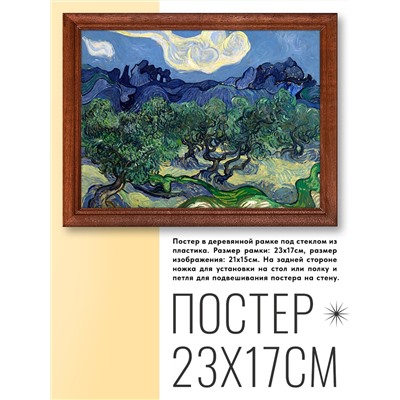 POSG-0147 Постер в рамке 23x17см Винсент Ван Гог - Оливковые деревья (1889)