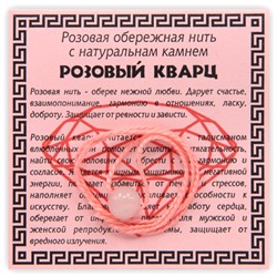 KN1-01 Розовая обережная нить с розовым кварцем