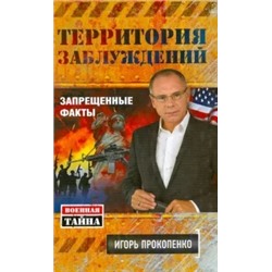 Игорь Прокопенко: Территория заблуждений. Запрещенные факты