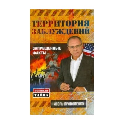 Игорь Прокопенко: Территория заблуждений. Запрещенные факты