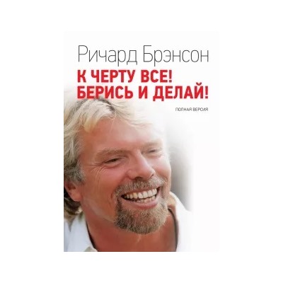 К черту все! Берись и делай! Полная версия