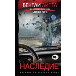 Бентли Литтл: Наследие