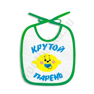 Слюнявчик "Крутой парень"