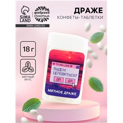 Драже конфеты в банке «Будем целоваться», мята, 18 г