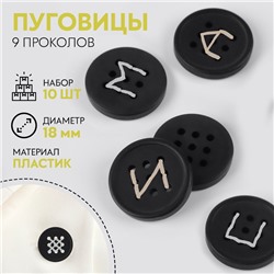 Набор пуговиц, 9 проколов, d = 18 мм, 10 шт, цвет чёрный