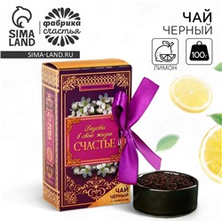 Чай подарочный «Твоя улыбка прекрасна», вкус: лимон, 100 г.