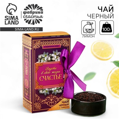 Чай подарочный «Твоя улыбка прекрасна», вкус: лимон, 100 г.