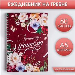 Ежедневник на гребне «С Днем учителя», формат А5, 60 листов
