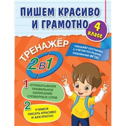 Пишем красиво и грамотно. 4 класс Горохова А.М.