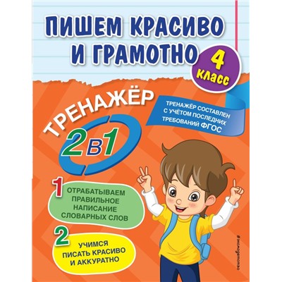 Пишем красиво и грамотно. 4 класс Горохова А.М.