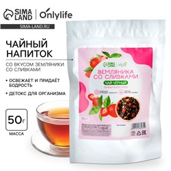 Чай чёрный с земляникой со сливками, освежает и придаёт бодрость, детокс для организма, 50 г.