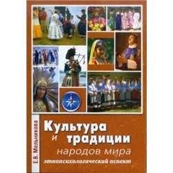 Елена Мельникова: Культура и традиции народов мира (этнопсихологические аспект)