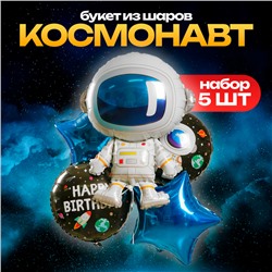 Букет из шаров «Космонавт», набор 5 шт.