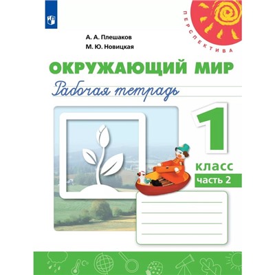 Рабочая тетрадь «Окружающий мир», 1 класс, новое оформление, 2 часть, Плешаков А.А., ФГОС