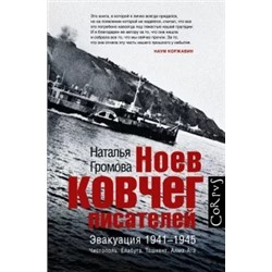 Наталья Громова: Ноев ковчег писателей