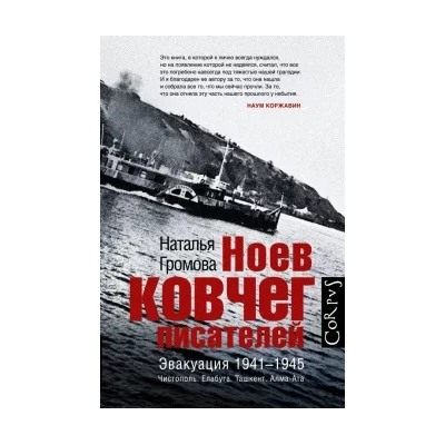 Наталья Громова: Ноев ковчег писателей