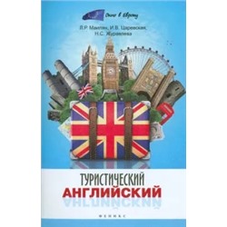 Маилян, Царевская, Журавлева: Туристический английский
