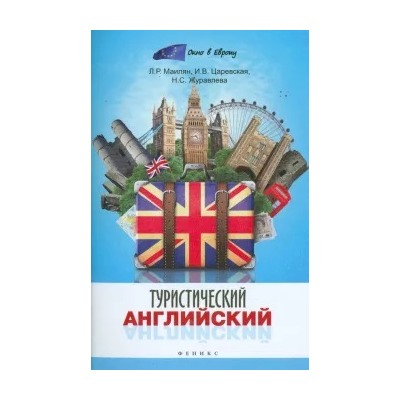 Маилян, Царевская, Журавлева: Туристический английский