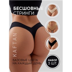 Набор бесшовных трусов стринги KAFTAN 3 шт, р-р 48-50