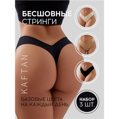 Набор бесшовных трусов стринги KAFTAN 3 шт, р-р 48-50