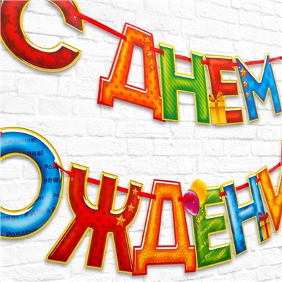 Гирлянда на ленте «С Днём Рождения!», 4 цвета, длина 250 см