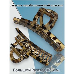 Заколка для волос "Краб" большого размера (1 штука ) КР56 тип 3