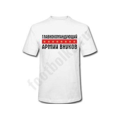 Футболка "Главнокомандующий армии внуков" SALE